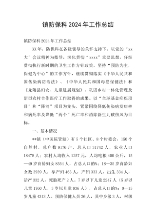 镇防保科2024年工作总结