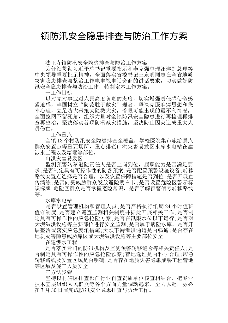 镇防汛安全隐患排查与防治工作方案_第1页