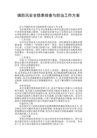 镇防汛安全隐患排查与防治工作方案