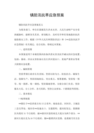 镇防汛抗旱应急预案