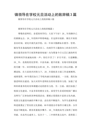 镇领导在学校元旦活动上的致辞稿3篇