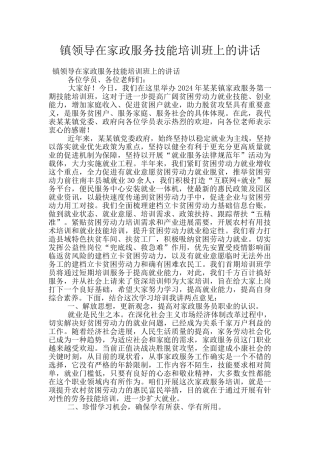 镇领导在家政服务技能培训班上的讲话