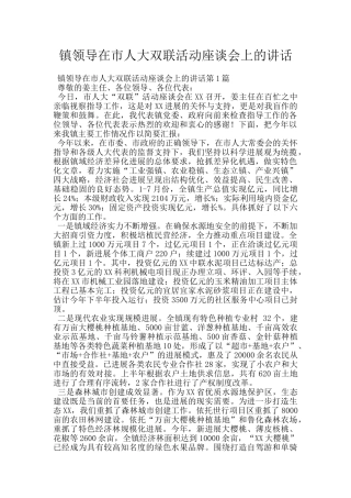 镇领导在市人大双联活动座谈会上的讲话