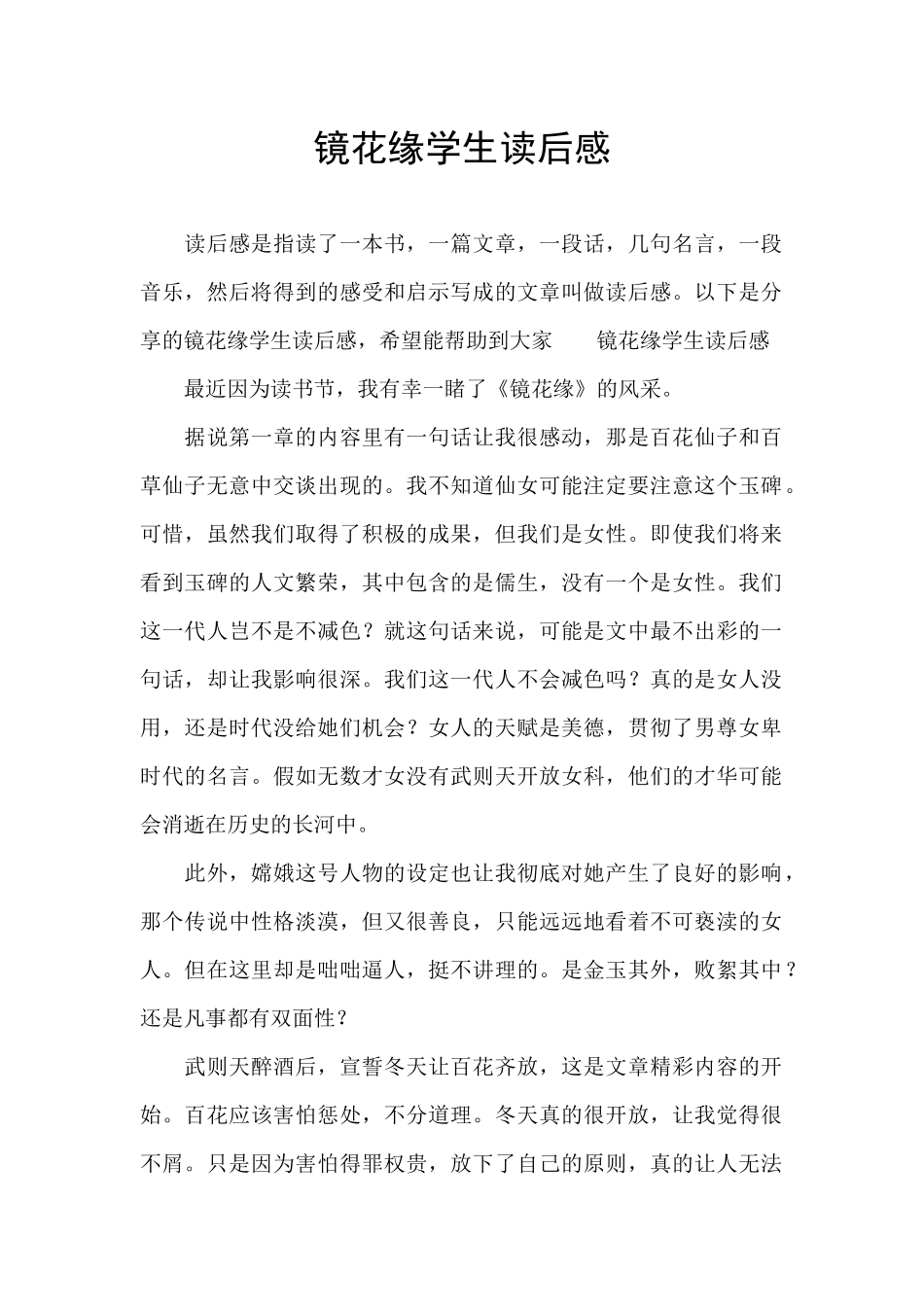 镜花缘学生读后感_第1页