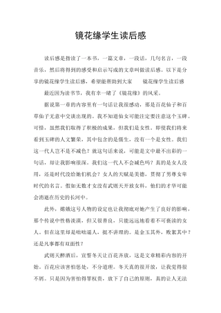 镜花缘学生读后感