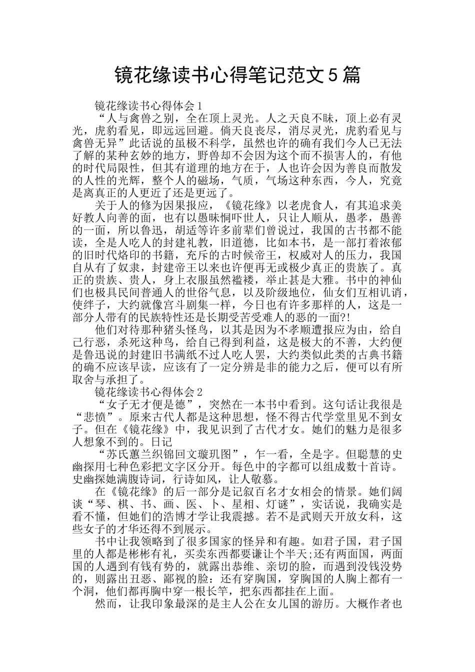 镜花缘读书心得笔记范文5篇_第1页