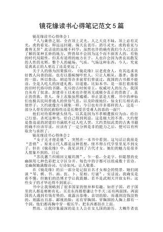 镜花缘读书心得笔记范文5篇