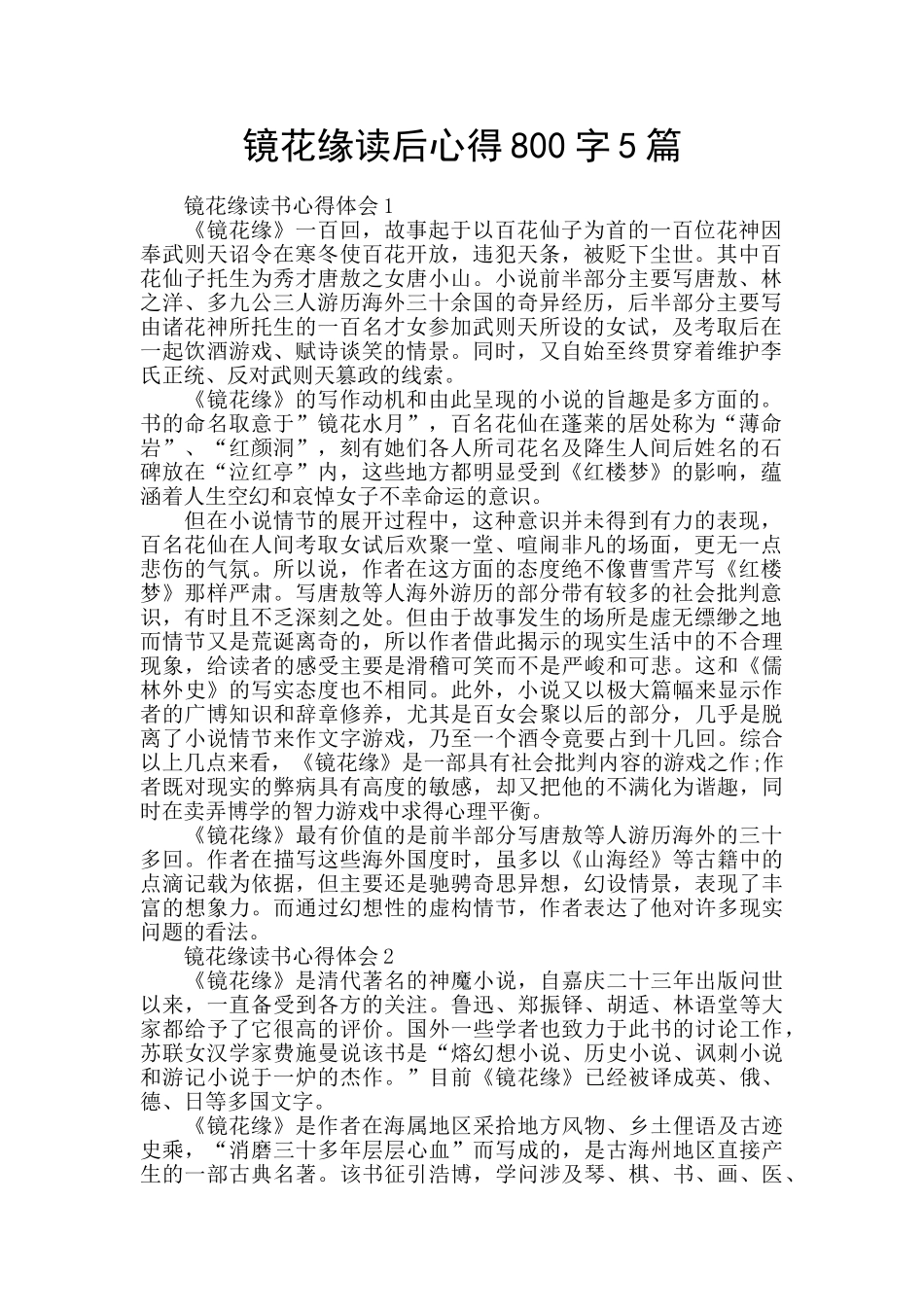 镜花缘读后心得800字5篇_第1页