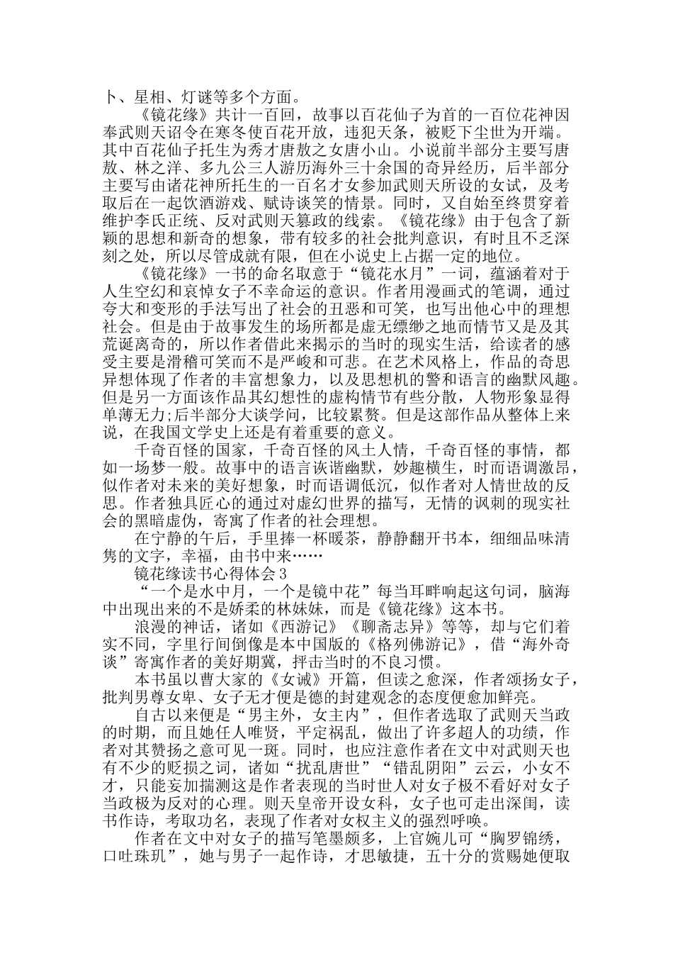 镜花缘读后心得800字5篇_第2页