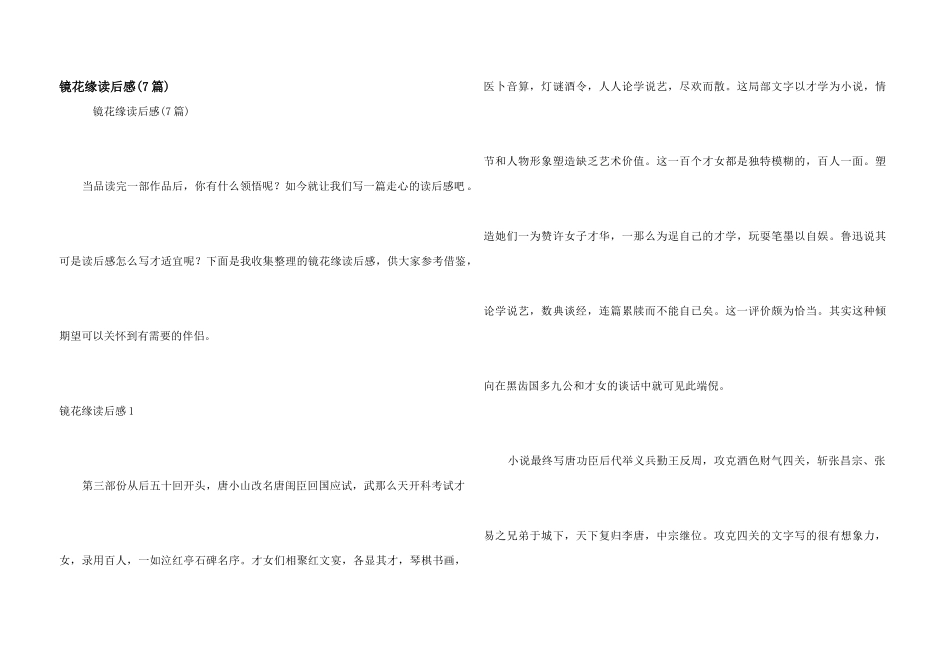 镜花缘读后感_第1页