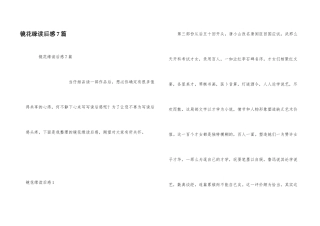 镜花缘读后感7篇