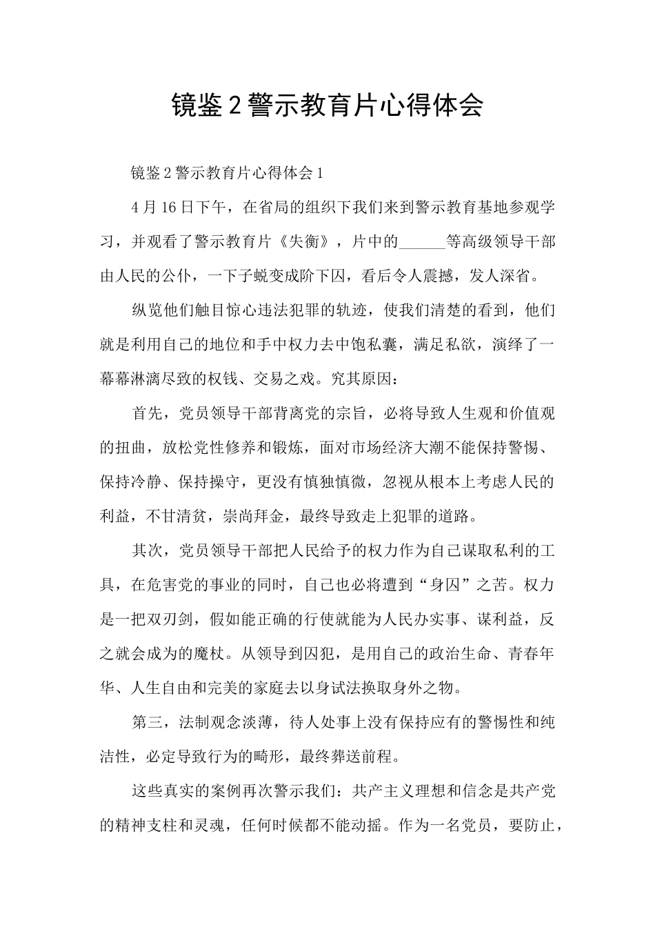 镜鉴2警示教育片心得体会_第1页