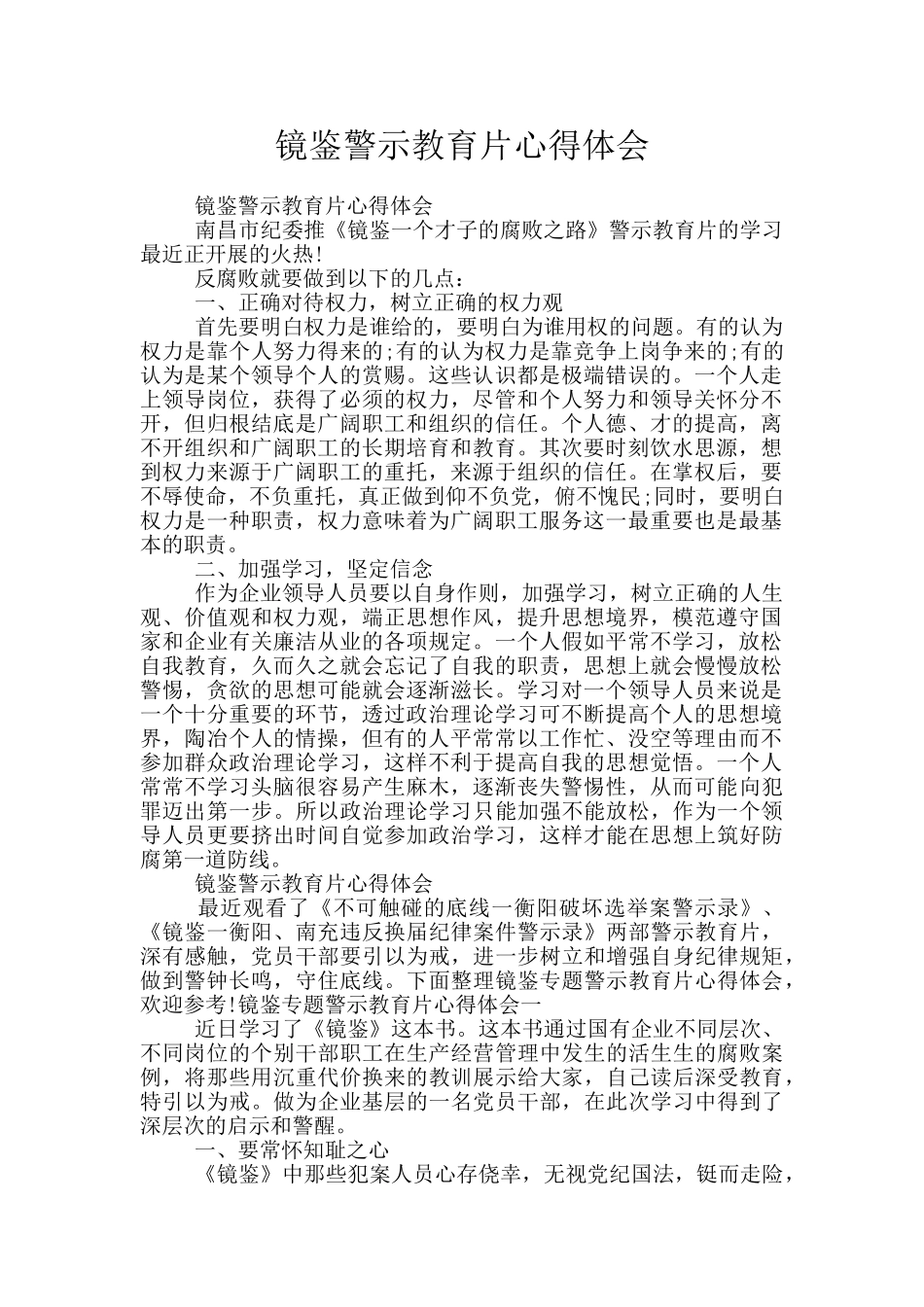 镜鉴警示教育片心得体会_第1页