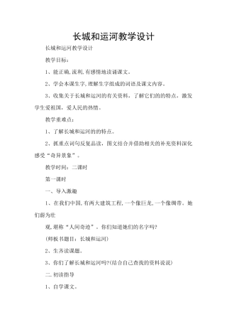 长城和运河教学设计