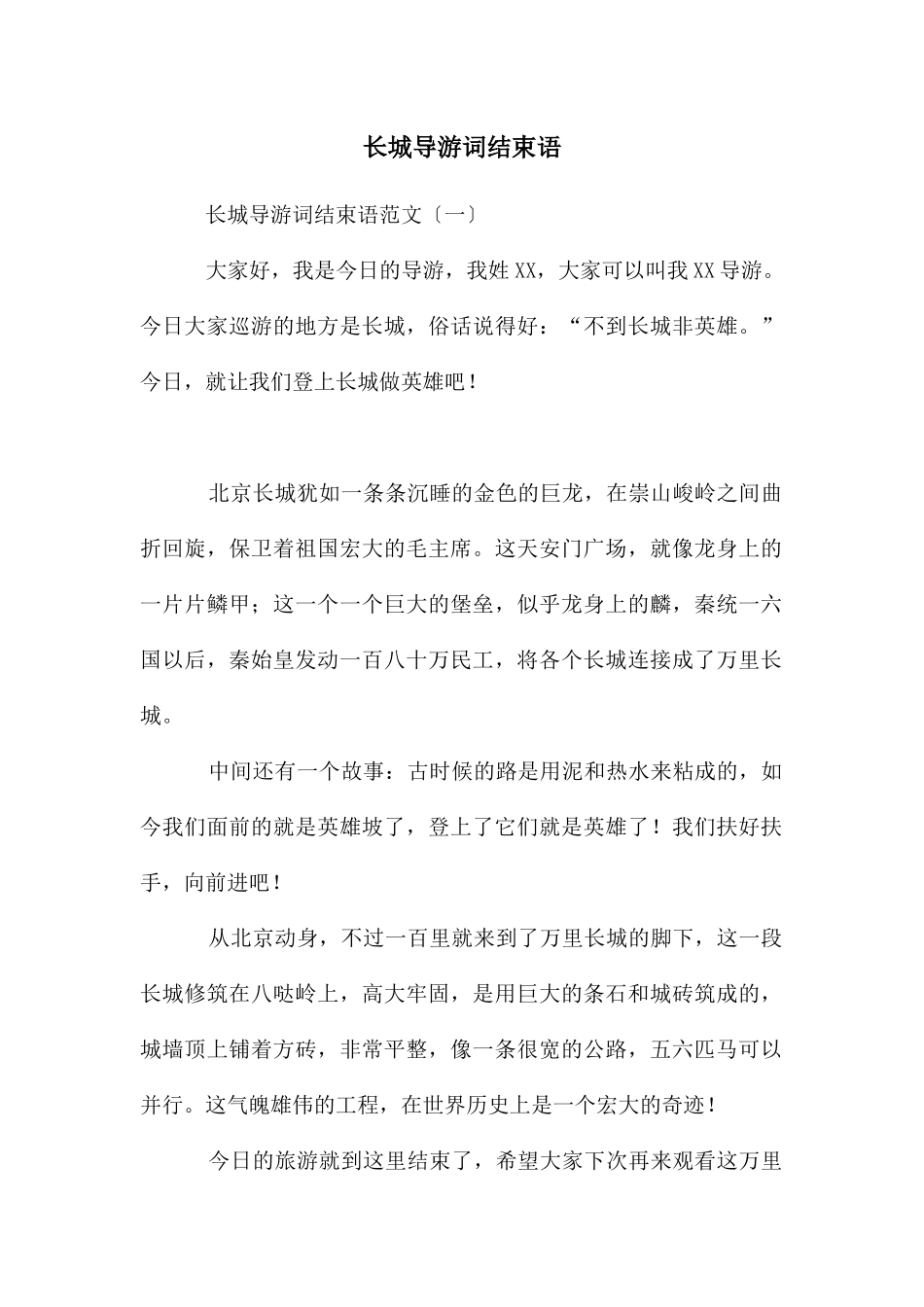 长城导游词结束语_第1页