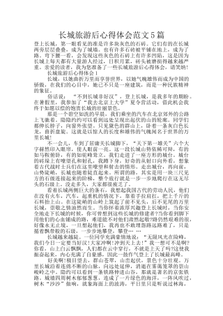 长城旅游后心得体会范文5篇