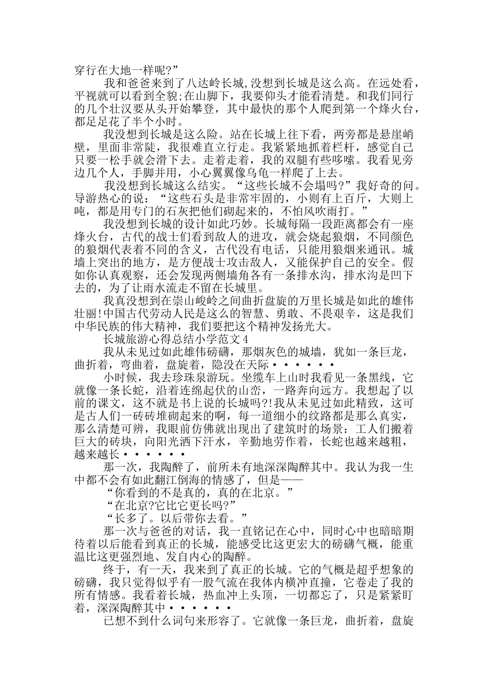 长城旅游心得总结小学范文5篇_第3页