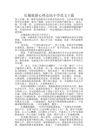 长城旅游心得总结小学范文5篇