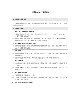 长城物业部门职责