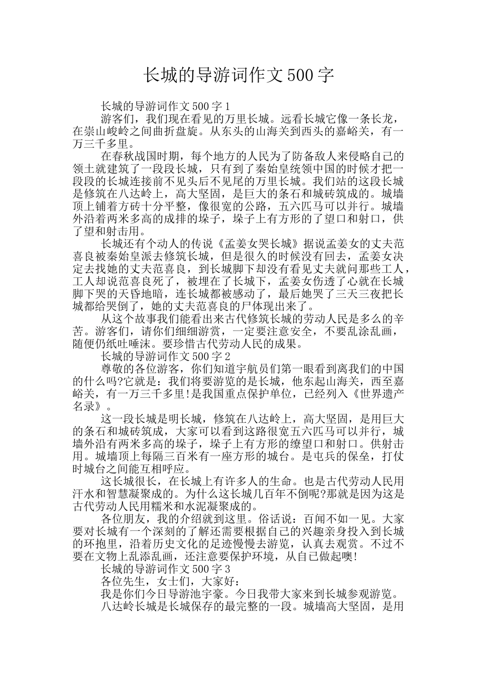 长城的导游词作文500字_第1页