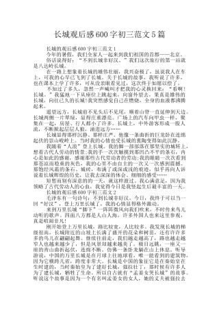 长城观后感600字初三范文5篇