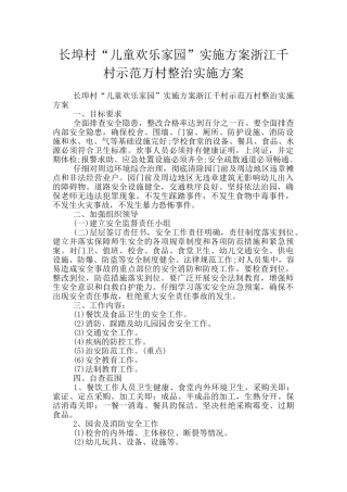 长埠村“儿童快乐家园”实施方案浙江千村示范万村整治实施方案