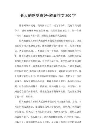 长大的感觉真好