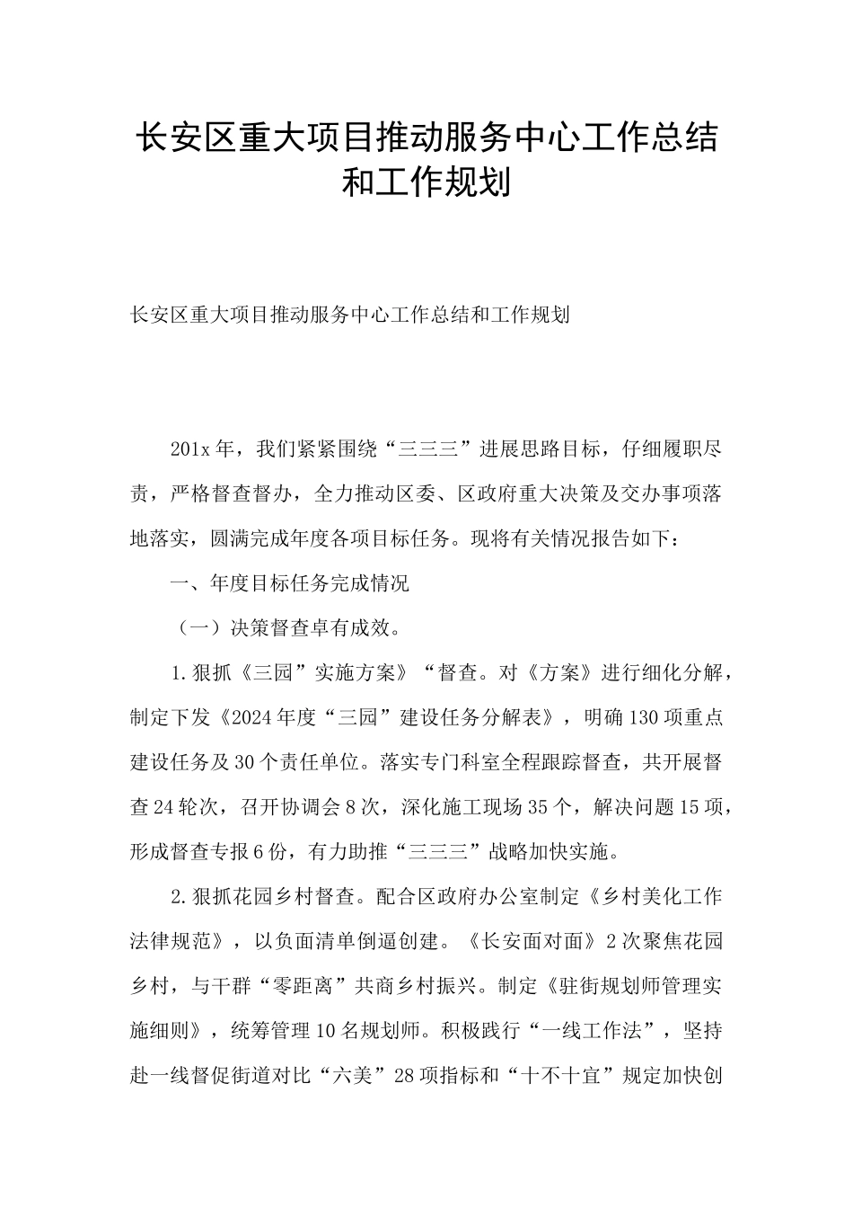 长安区重大项目推进服务中心工作总结和工作规划_第1页