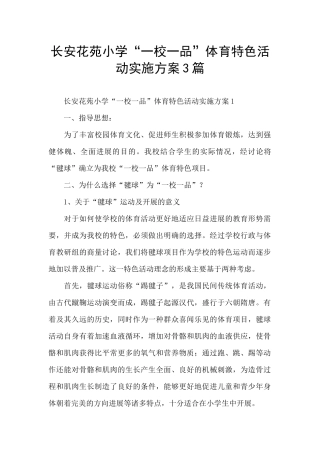 长安花苑小学“一校一品”体育特色活动实施方案3篇