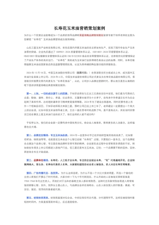 长寿花玉米油营销策划案