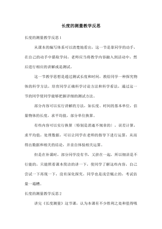 长度的测量教学反思