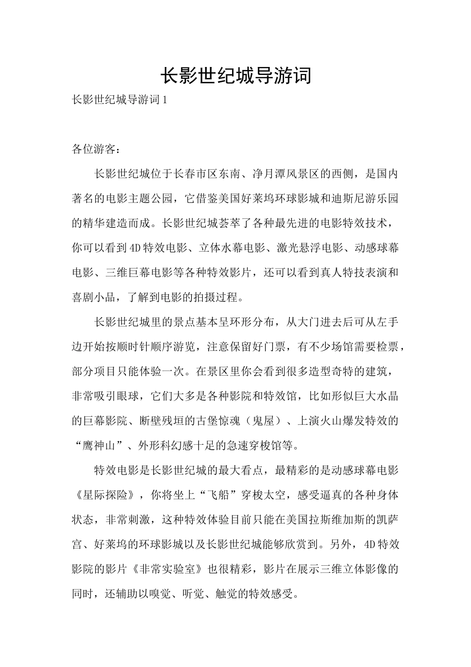 长影世纪城导游词_第1页