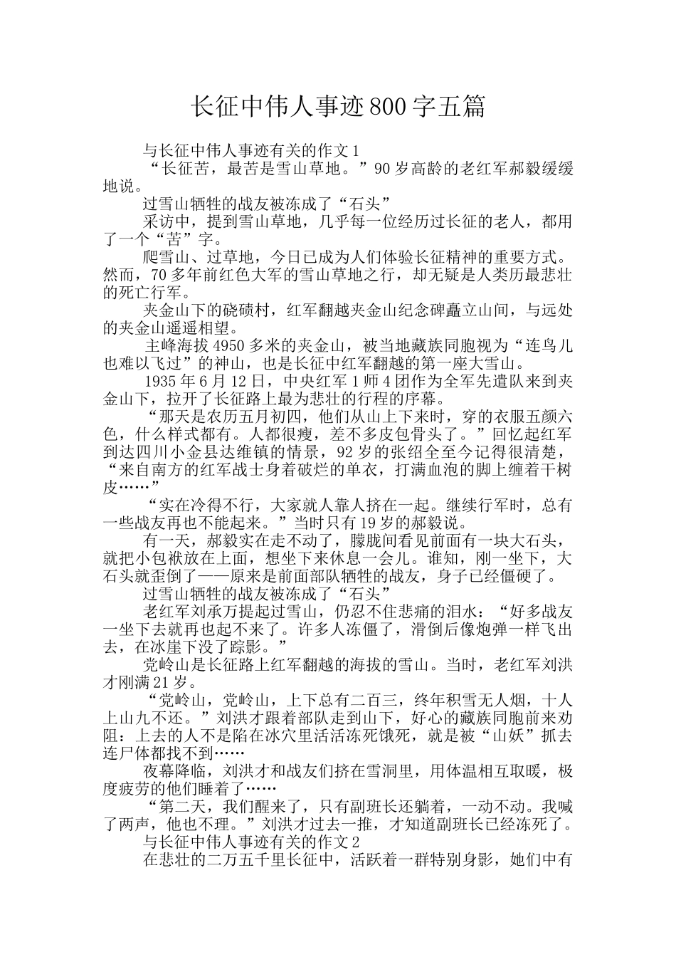 长征中伟人事迹800字五篇_第1页