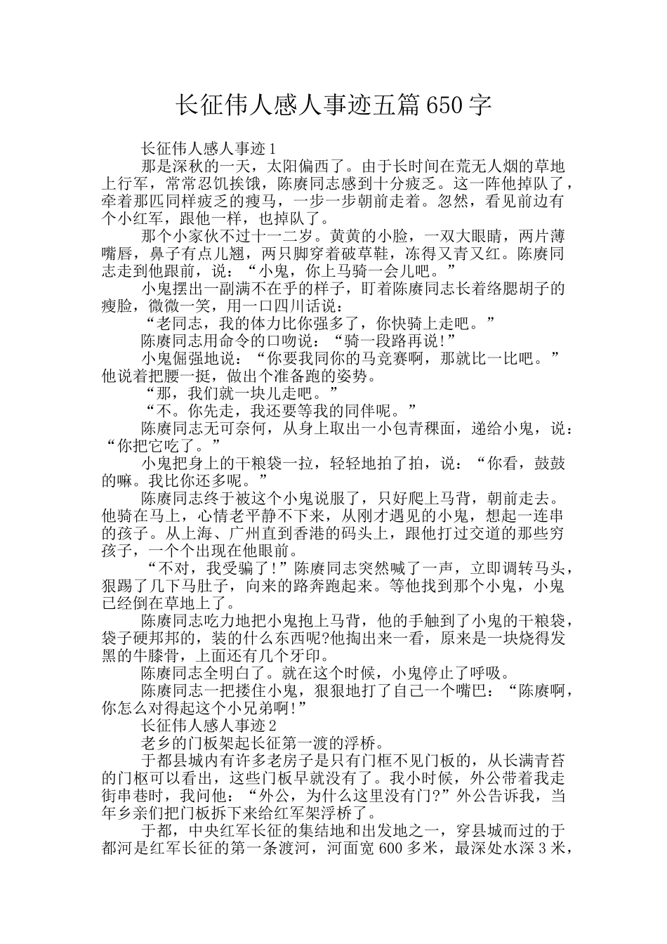 长征伟人感人事迹五篇650字_第1页