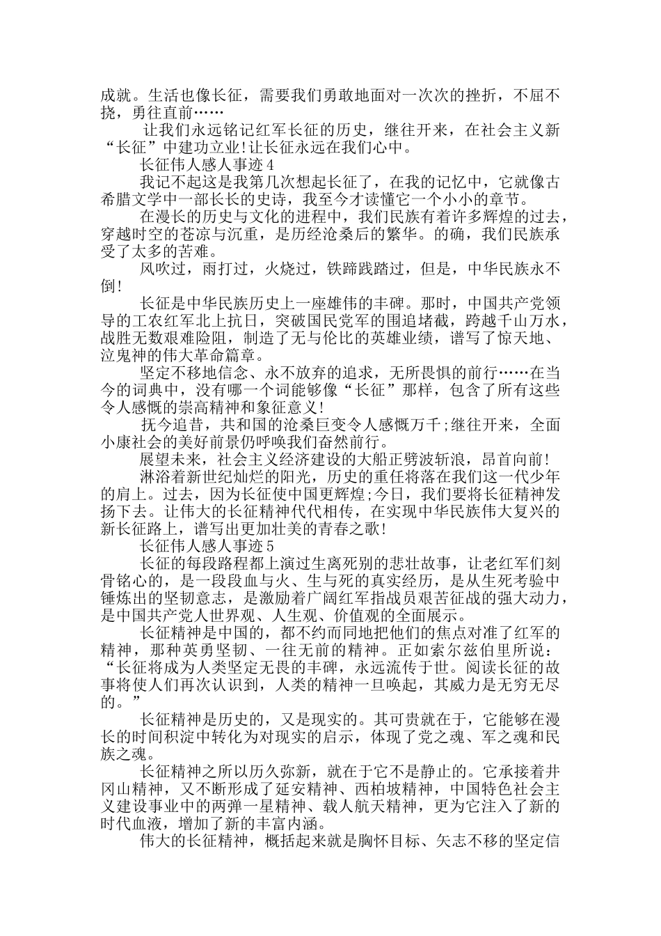 长征伟人感人事迹五篇650字_第3页