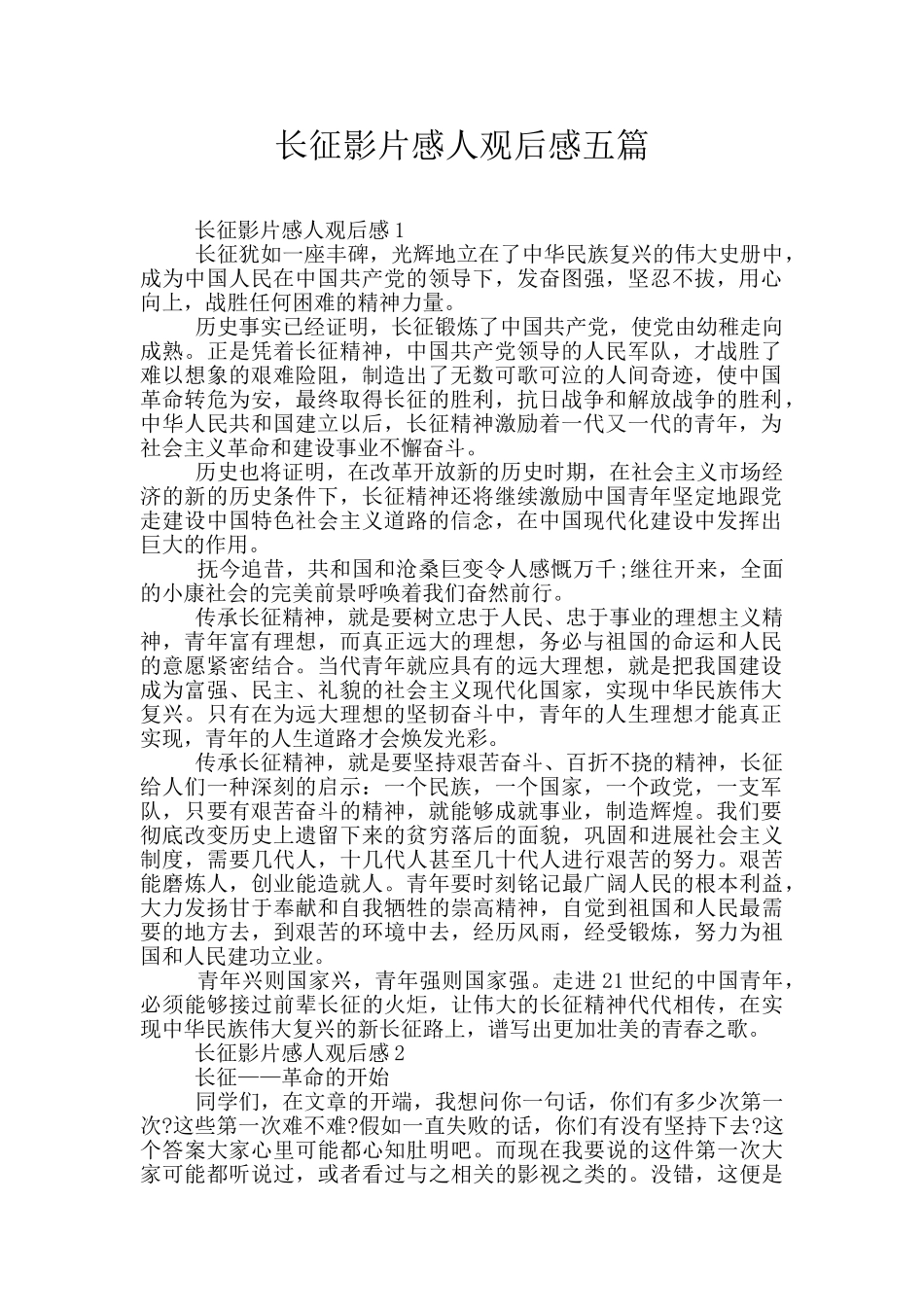 长征影片感人观后感五篇_第1页