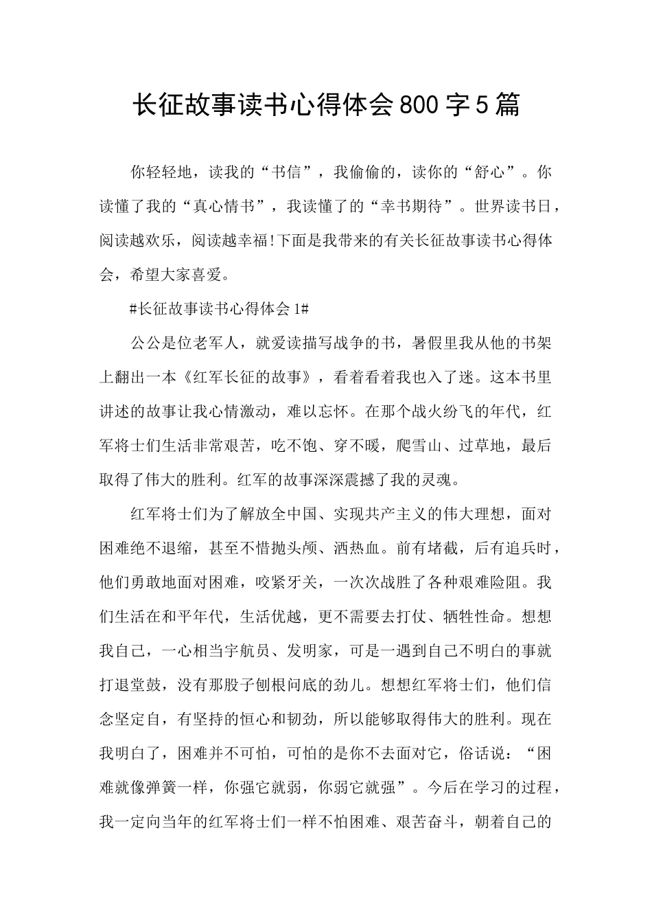 长征故事读书心得体会800字5篇_第1页