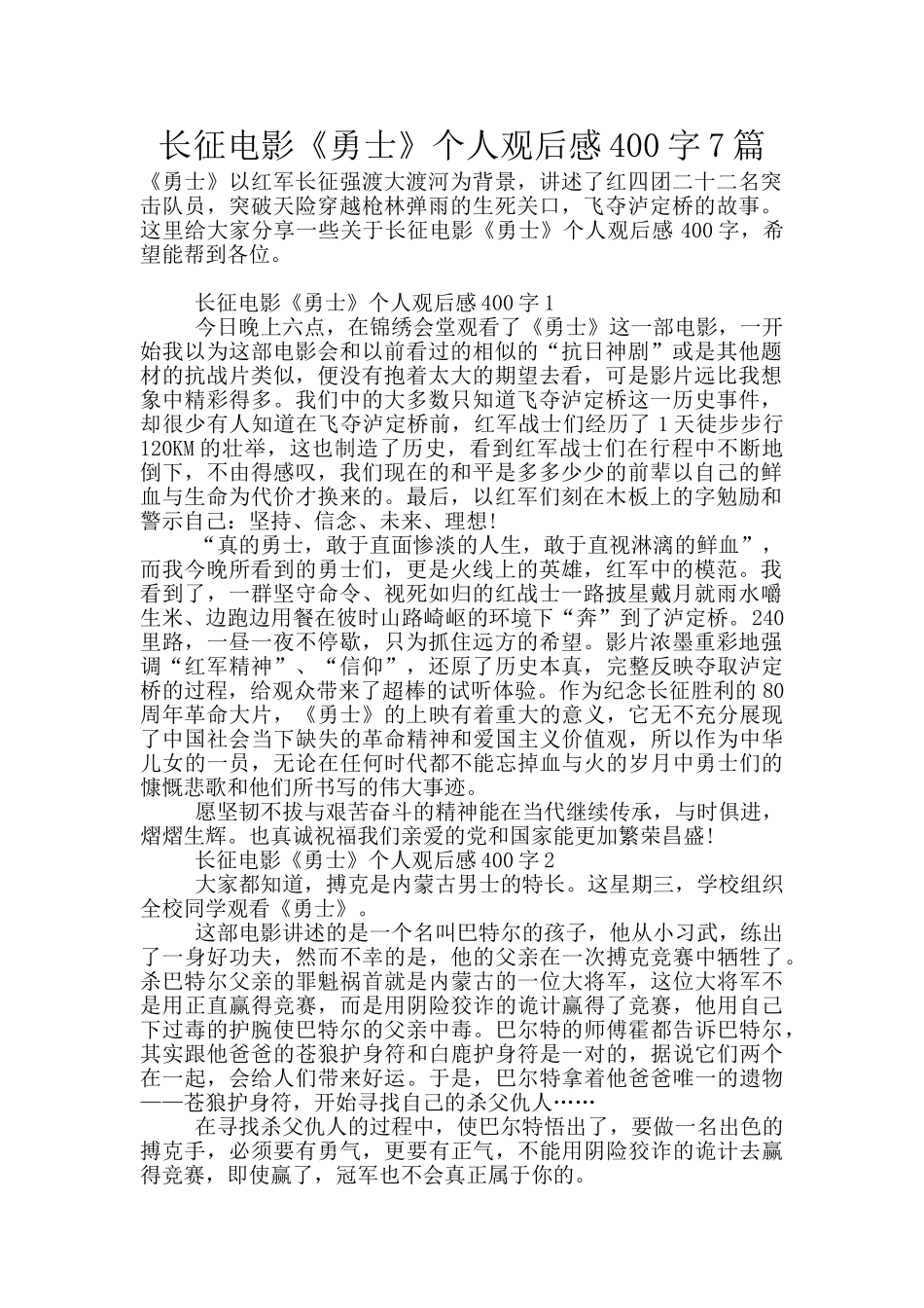 长征电影《勇士》个人观后感400字7篇_第1页