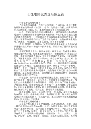 长征电影优秀观后感五篇