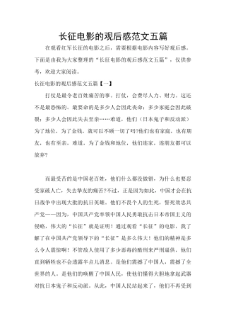 长征电影的观后感范文五篇