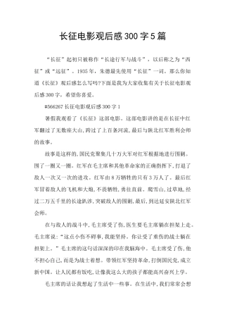 长征电影观后感300字5篇