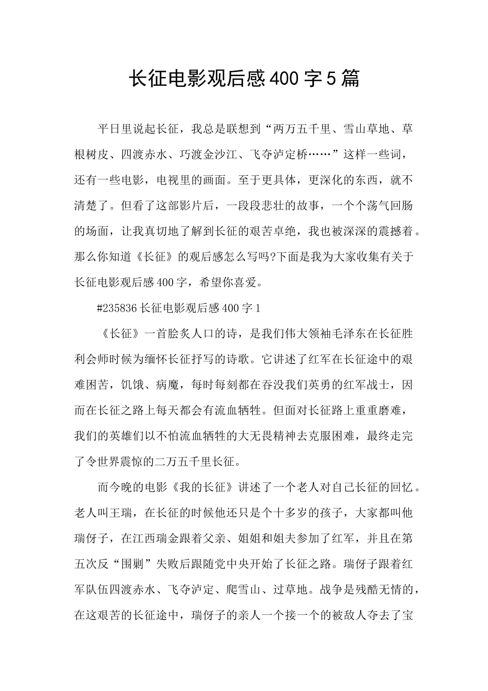 长征电影观后感400字5篇_第1页