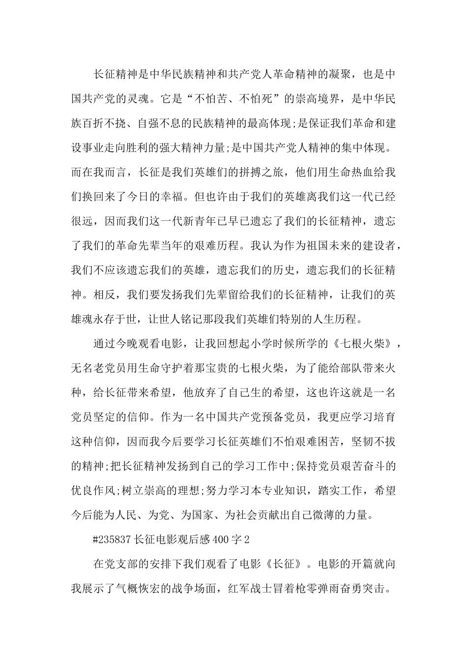 长征电影观后感400字5篇_第3页