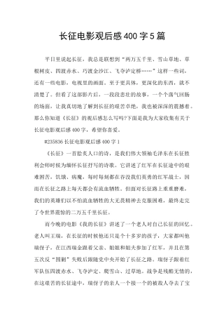 长征电影观后感400字5篇