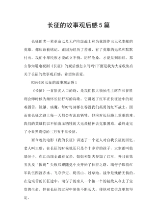 长征的故事观后感5篇