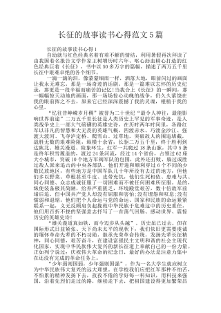 长征的故事读书心得范文5篇