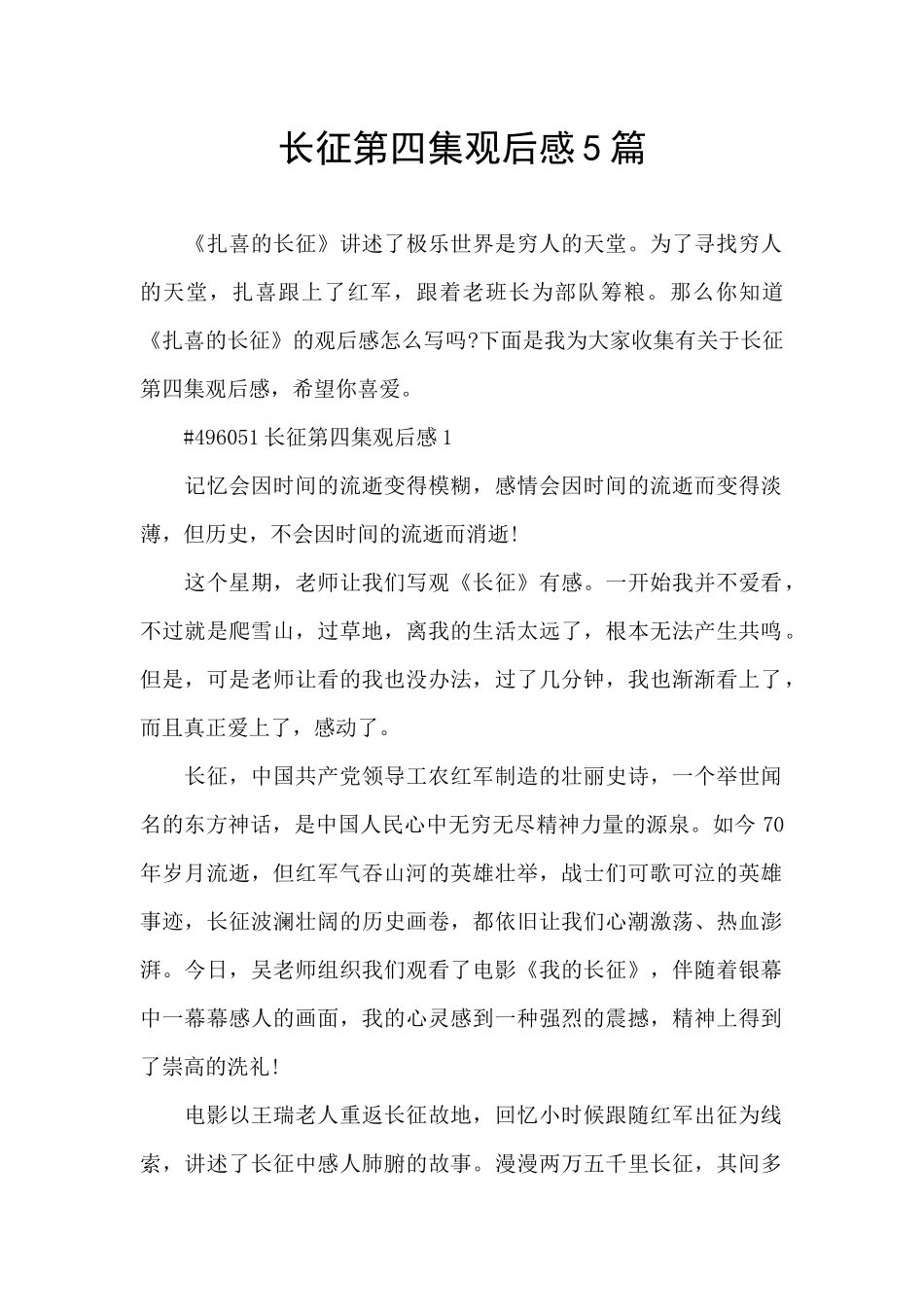 长征第四集观后感5篇_第1页