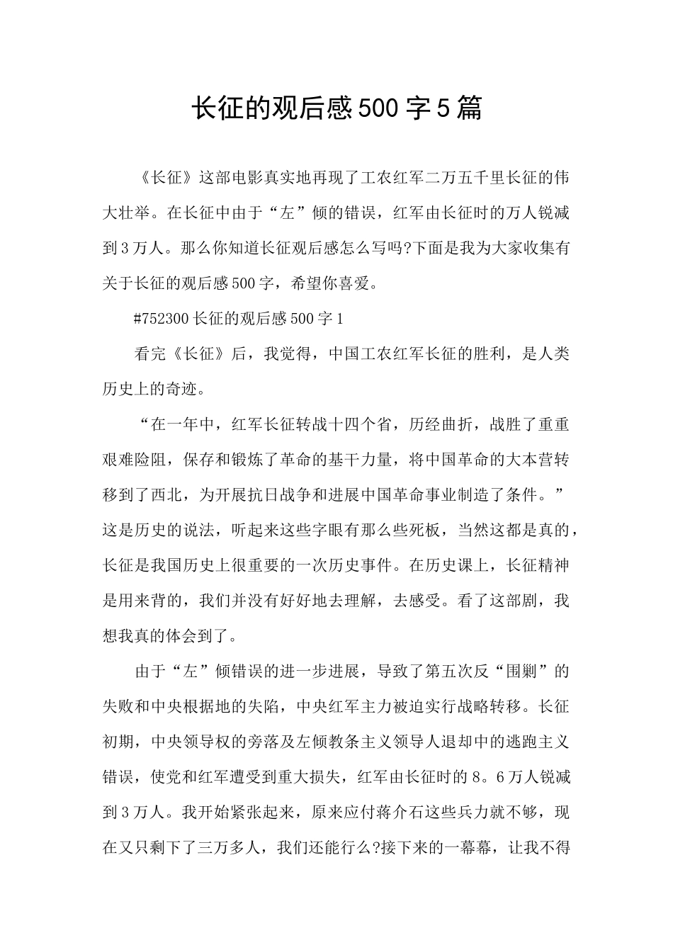长征的观后感500字5篇_第1页