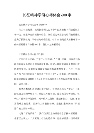 长征精神学习心得体会600字