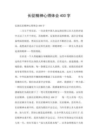 长征精神心得体会400字
